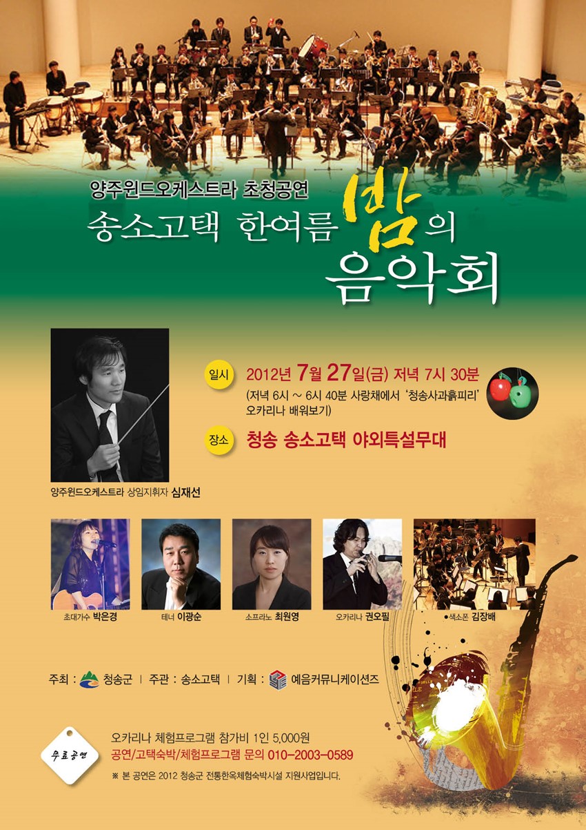 1.<포스터> 청송군 송소고택 야외특설무대 '한여름 밤의 음악회' 2012년 7월27일(금), 28일(토) 저녁7시30분
